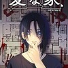 不動産ミステリー「変な家」がコミカライズ！間取り図に隠された秘密とは？