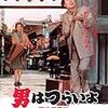 山田洋次監督『男はつらいよ　寅次郎夢枕』（1972年）