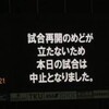 北九州戦、雷雨で中止に