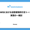AWSにおける送信者制約付きトークン実現の一検討