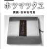 【ホツマの論点】　今村聰夫『はじめてのホツマツタヱ』上梓を祝う　＜81号　平成27年10月＞