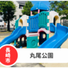 【丸尾公園】長崎市旭町周辺。エレナ稲佐店すぐ裏の穴場スポット！