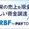  RBF by PAYTODAY｜売上見込みで資金調達サービスの新規契約