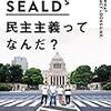 読書『民主主義ってなんだ？』と『安保法案成立後の世論調査』と、映画『わたしに会うまでの1600キロ』