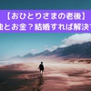 【おひとりさまの老後】不安は孤独とお金？結婚すれば解決するの！？