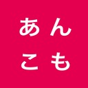 あんこも人材への道