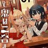 『酒と鬼は二合まで』やわらかスピリッツで連載再開＆コミックス電子新装版が発売