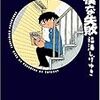 福満しげゆき『終わった漫画家』①