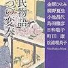 「源氏物語 九つの変奏」