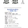 『思想2023年1月号（ウィトゲンシュタイン――『哲学探究』への道）』