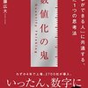 数値化の鬼。いったん数字で考えろ。