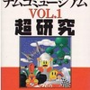 ナムコミュージアムVOL.1 超研究を持っている人に  大至急読んで欲しい記事