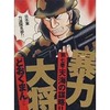 今暴力大将(トクマコミックス)(7という漫画にほんのりとんでもないことが起こっている？