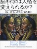 【書評】読んでQOLを高めよう『脳科学は人格を変えられるか？』