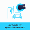 Kyash Cardでガソリンスタンド利用が可能になりました