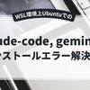 WSL環境Ubuntuでのclaude-code, gemini-cliインストールエラー（EACCESエラー）解決方法