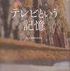 『テレビという記憶―テレビ視聴の社会史』萩原滋　編(新曜社)