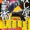【読書】野宮有『殺し屋の営業術』講談社