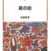 大田洋子『屍の街』