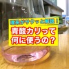 【理系が解説】「青酸カリは何に使うのか」を簡単に解説