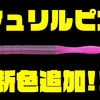 【ノリーズ】高比重と低比重をハイブリッドした「6.5”シュリルピン」に新色追加！