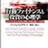 「行動ファイナンスと投資の心理学」～ケースで考える欲望と恐怖の市場行動への影響