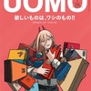 ＵＯＭＯ（ウオモ）2023年1月号増刊　 チェンソーマン表紙版