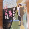 池井戸潤『オレたち花のバブル組』を読む。