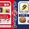 4/30まで！吉野家のよし得タイム！朝はドリンクバー無料！夕方は対象商品がテイクアウト限定で5%オフ！