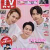 《雑誌》TVガイド 3/19号 (Travis Japan)