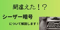 間違えた！？「シーザー暗号」について解説します。