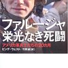 ビング・ウェスト『ファルージャ 栄光なき死闘』