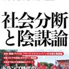 雨宮純［ほか］『社会分断と陰謀論：虚偽情報があふれる時代の解毒剤』文芸社　361.45
