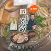 安定の美味しさとバツグンの食べ応え！セブンイレブンの「とみ田監修 濃厚豚骨魚介冷しつけ麺」の巻
