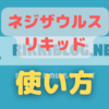 【ネジザウルスリキッド】使い方！最強錆取り剤！注意点あり⁉