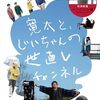 寛太と、じいちゃんの世直しチャンネル（2023）