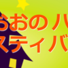 さがみおおのハロウィンフェスティバル　2021年も開催中止 !