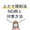 【ステマ規制法】NG実例集と対策方法について【景品表示法】