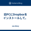 旧PCにDropboxをインストールして。