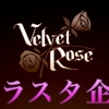 VelvetRoseを応援するために頑張ったらライブ後大号泣したお話