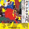 著書『ワールドシネマ入門』