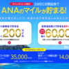 SMBC日興証券にANAマイレージクラブを登録する