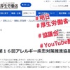 『第１６回 #アレルギー疾患対策推進協議会 #厚生労働省 』