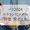 【パラリンピック2024】日程・ロゴ・競技一覧　基本情報まとめました