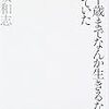 『「三十歳までなんか生きるな」と思っていた』（保坂和志著、草思社、2007年）