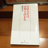 会社人生は「評判」で決まる／相原孝夫