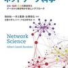 複雑系やネットワークの理解に入門するための数冊
