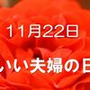 11月22日は「いい夫婦の日」　実は結婚記念日です。