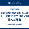 個人向け国債 固定5年（1.66%）を購入｜変動10年ではなく固定を選んだ理由