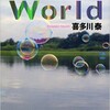 「One World みんなが誰かを幸せにしているこの世界」（喜多川泰）